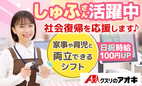 クスリのアオキ　阿左美店