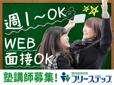 個別指導学院フリーステップ 北堀江教室