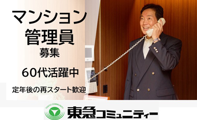 株式会社東急コミュニティー　アメニティーメイト　求人NO.Ｗ９０９