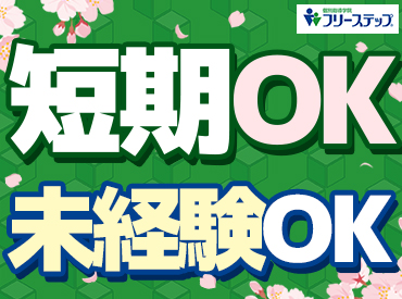 個別指導学院フリーステップ 南千住教室