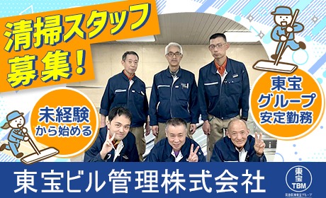 東宝ビル管理株式会社