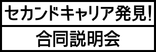 セカンドキャリア発見！合同説明会